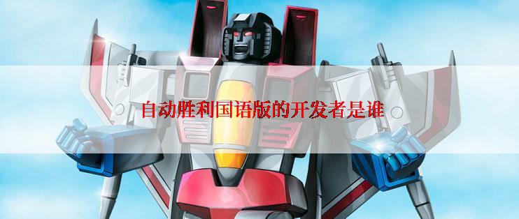  自动胜利国语版的开发者是谁