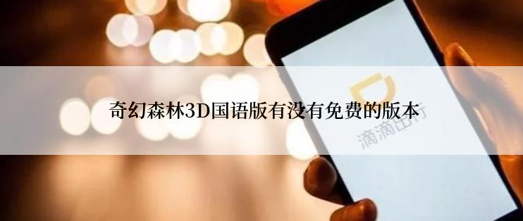  奇幻森林3D国语版有没有免费的版本