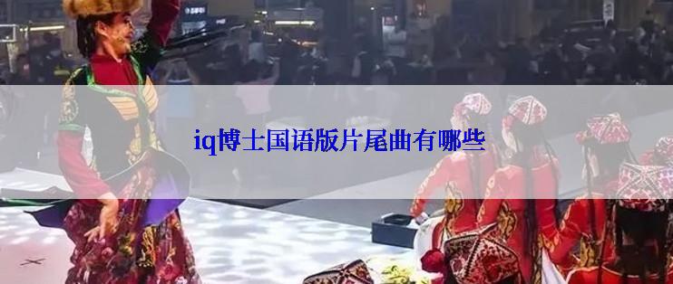  iq博士国语版片尾曲有哪些
