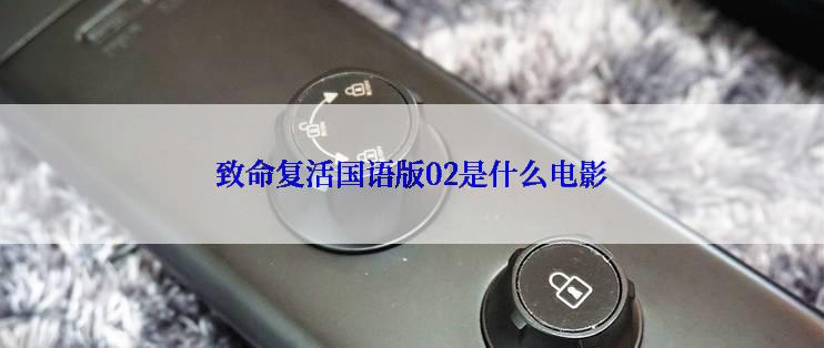 致命复活国语版02是什么电影