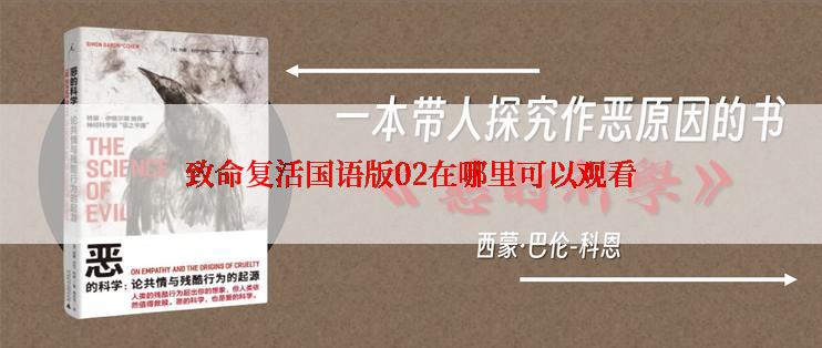 致命复活国语版02在哪里可以观看