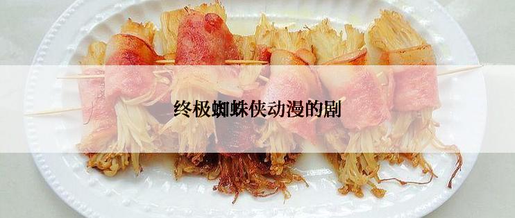 终极蜘蛛侠动漫的剧