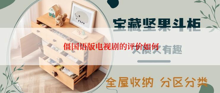  僵国语版电视剧的评价如何