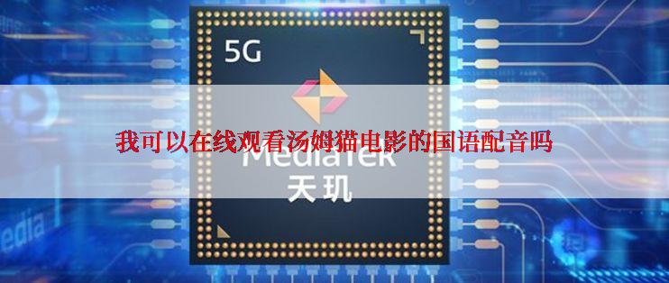 我可以在线观看汤姆猫电影的国语配音吗