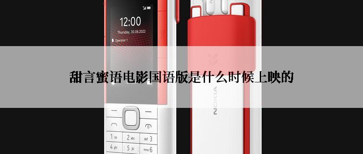 甜言蜜语电影国语版是什么时候上映的