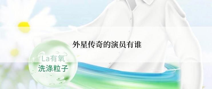  外星传奇的演员有谁