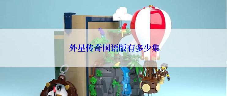  外星传奇国语版有多少集