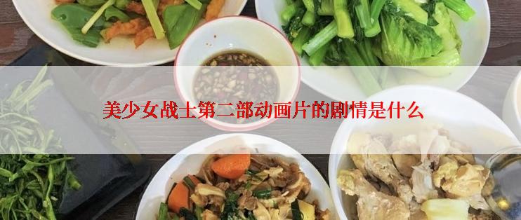  美少女战士第二部动画片的剧情是什么