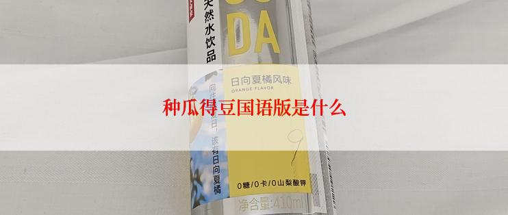种瓜得豆国语版是什么