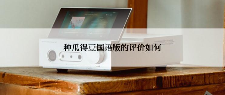 种瓜得豆国语版的评价如何