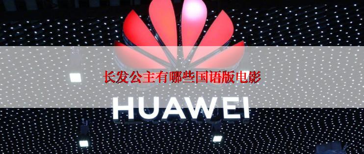 长发公主有哪些国语版电影