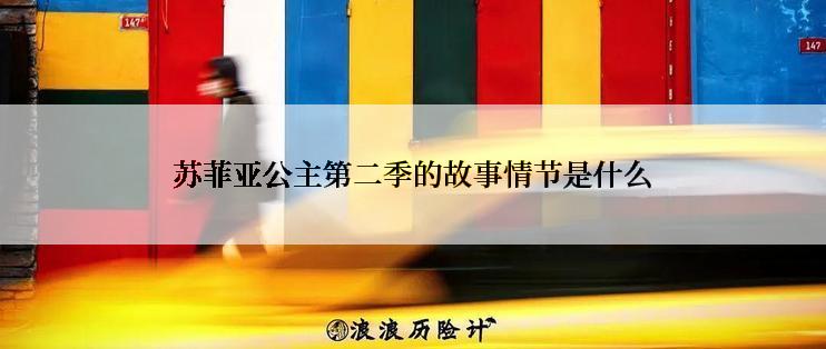 苏菲亚公主第二季的故事情节是什么