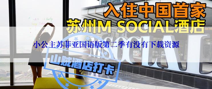 小公主苏菲亚国语版第二季有没有下载资源