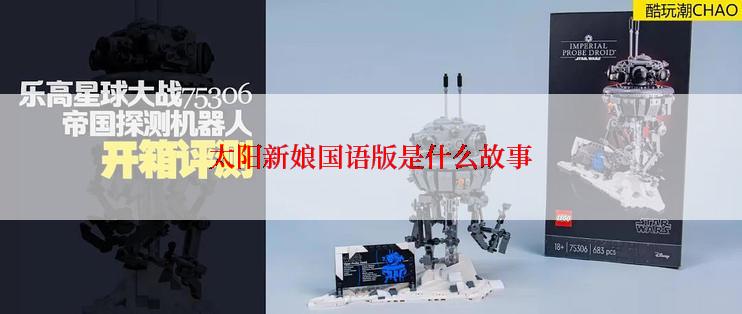 太阳新娘国语版是什么故事