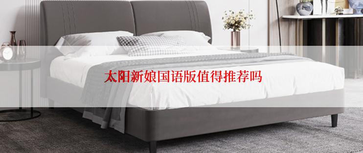  太阳新娘国语版值得推荐吗