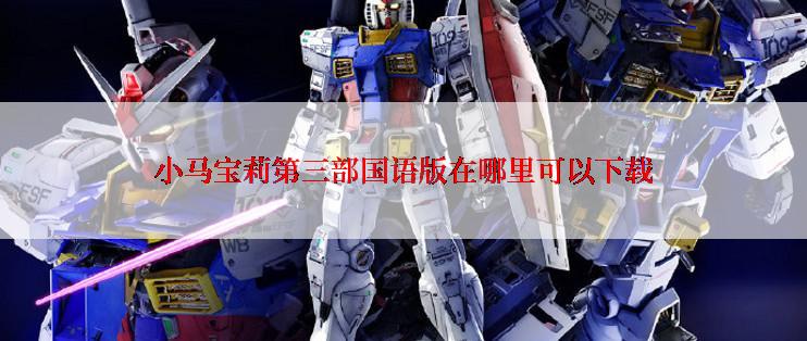 小马宝莉第三部国语版在哪里可以下载