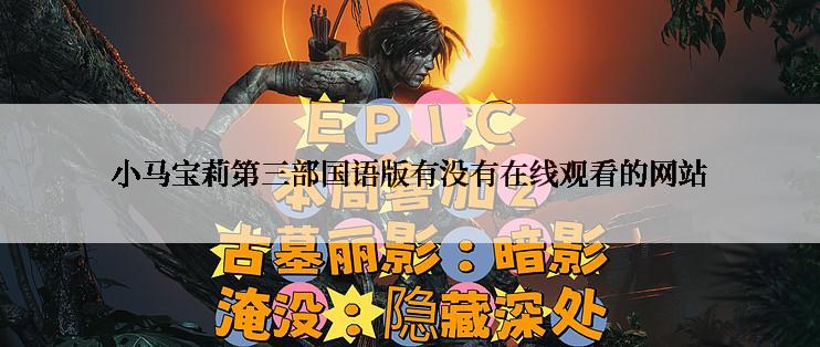 小马宝莉第三部国语版有没有在线观看的网站