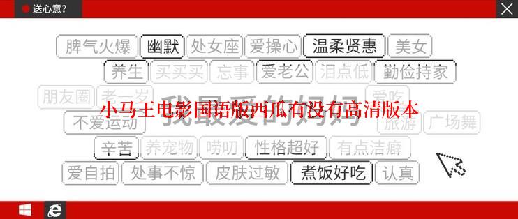 小马王电影国语版西瓜有没有高清版本