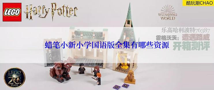 蜡笔小新小学国语版全集有哪些资源