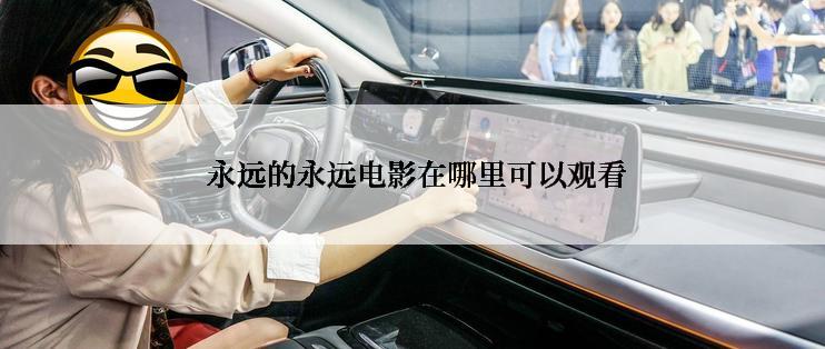  永远的永远电影在哪里可以观看