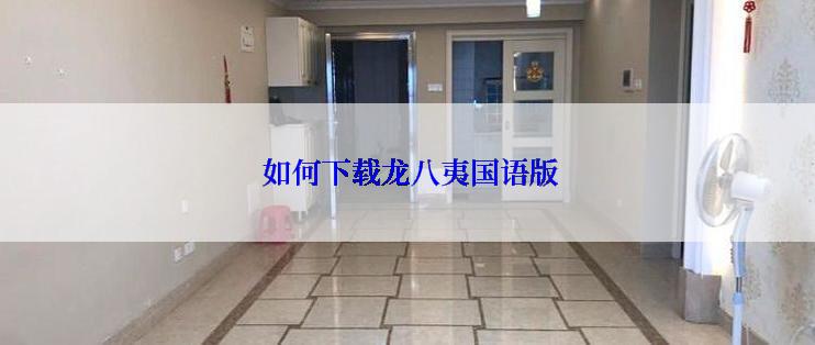 如何下载龙八夷国语版