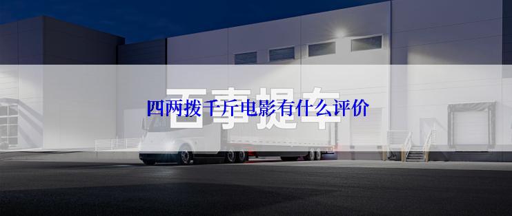 四两拨千斤电影有什么评价