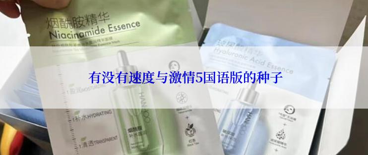 有没有速度与激情5国语版的种子