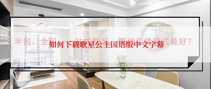 如何下载歌星公主国语版中文字幕