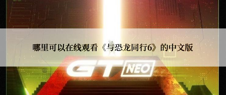 哪里可以在线观看《与恐龙同行6》的中文版