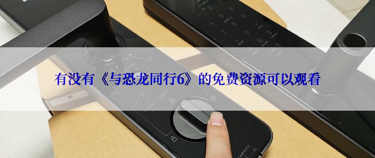 有没有《与恐龙同行6》的免费资源可以观看