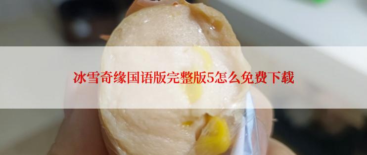 冰雪奇缘国语版完整版5怎么免费下载