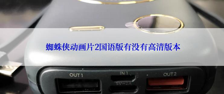  蜘蛛侠动画片2国语版有没有高清版本