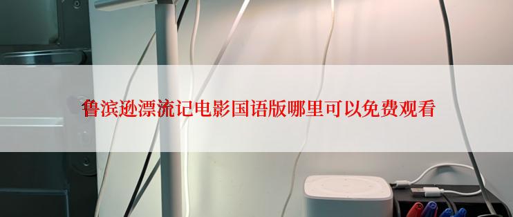 鲁滨逊漂流记电影国语版哪里可以免费观看