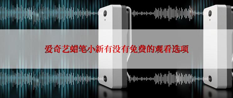 爱奇艺蜡笔小新有没有免费的观看选项