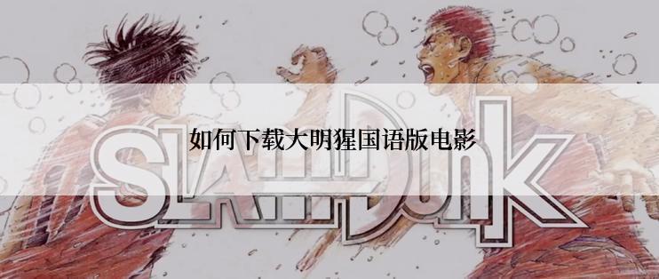 如何下载大明猩国语版电影