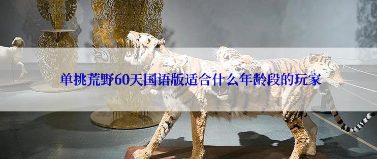单挑荒野60天国语版适合什么年龄段的玩家