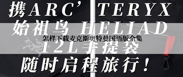 怎样下载麦克斯奥特曼国语版全集