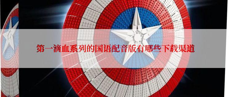 第一滴血系列的国语配音版有哪些下载渠道