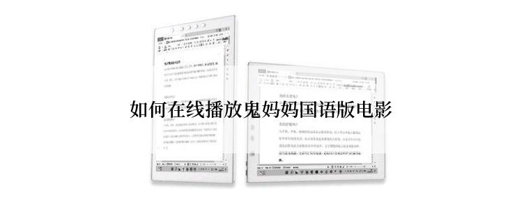 如何在线播放鬼妈妈国语版电影