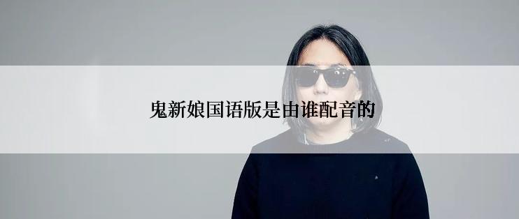 鬼新娘国语版是由谁配音的
