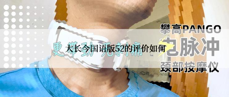大长今国语版52的评价如何