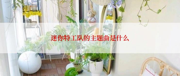 迷你特工队的主题曲是什么