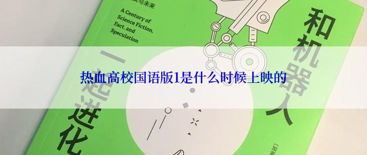 热血高校国语版1是什么时候上映的