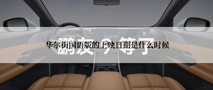  华尔街国语版的上映日期是什么时候