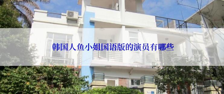 韩国人鱼小姐国语版的演员有哪些