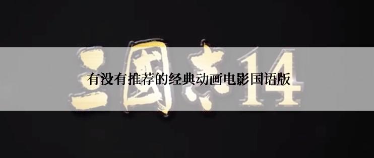  有没有推荐的经典动画电影国语版