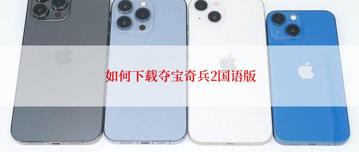 如何下载夺宝奇兵2国语版