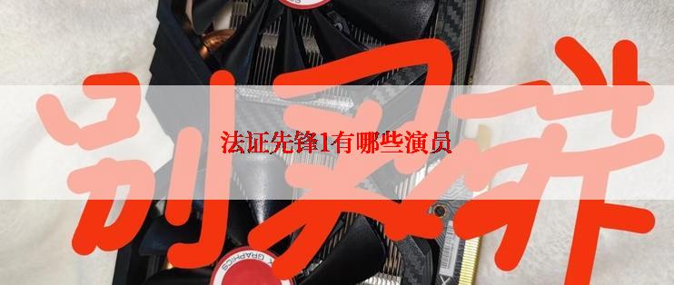 法证先锋1有哪些演员