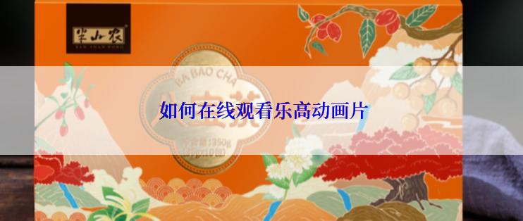 如何在线观看乐高动画片