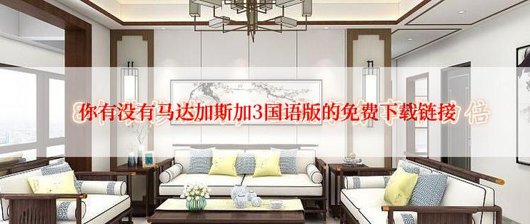 你有没有马达加斯加3国语版的免费下载链接